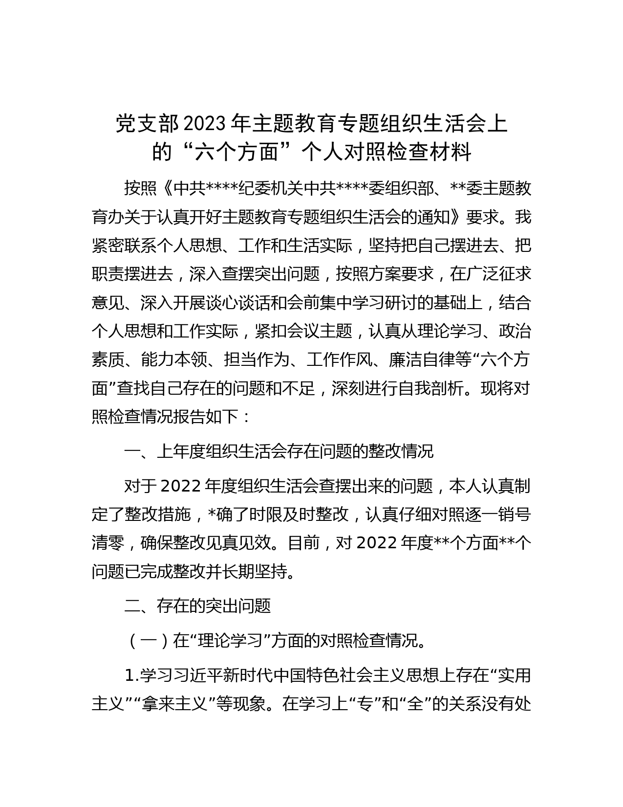 党支部2023年主题教育专题组织生活会上的“六个方面”个人对照检查材料