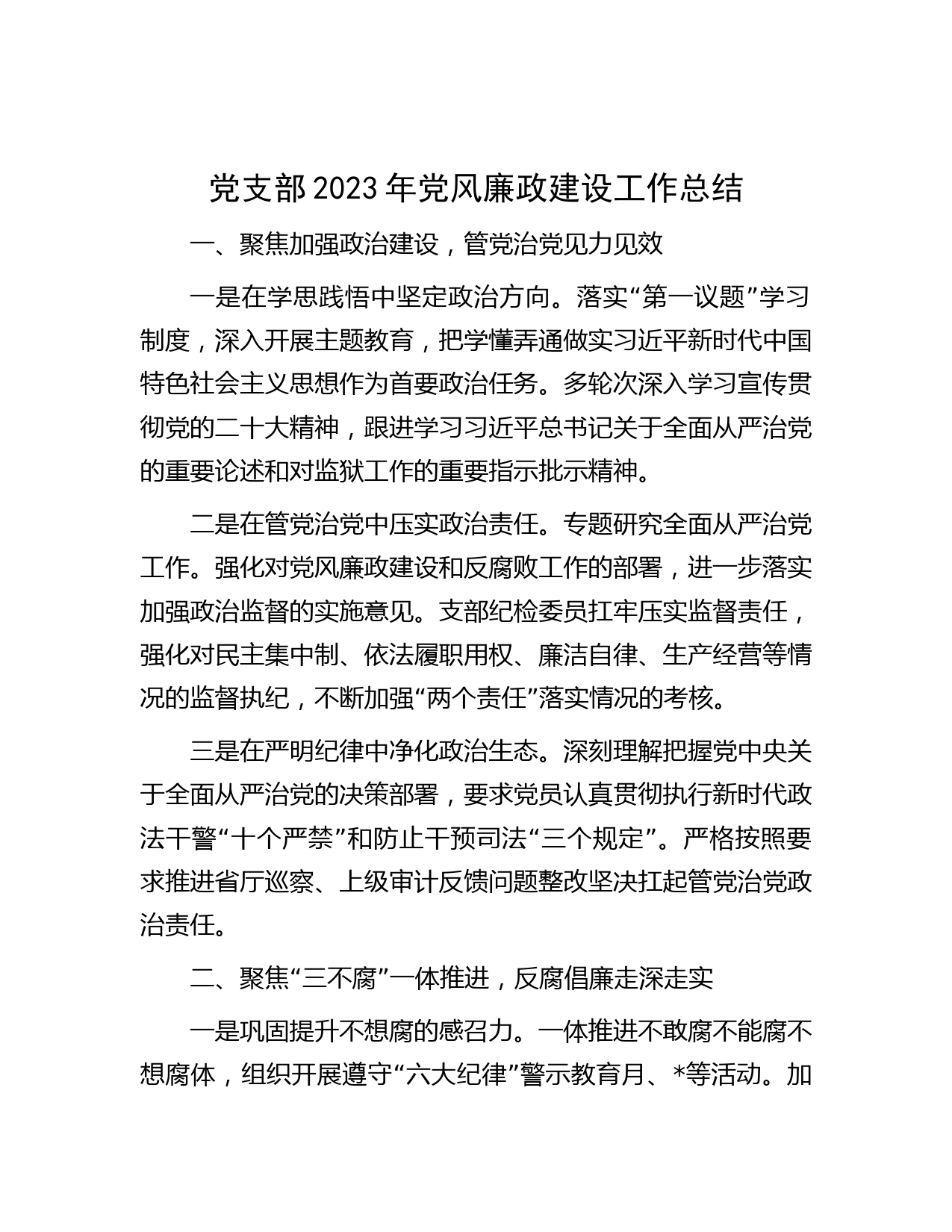 党支部2023年党风廉政建设工作总结
