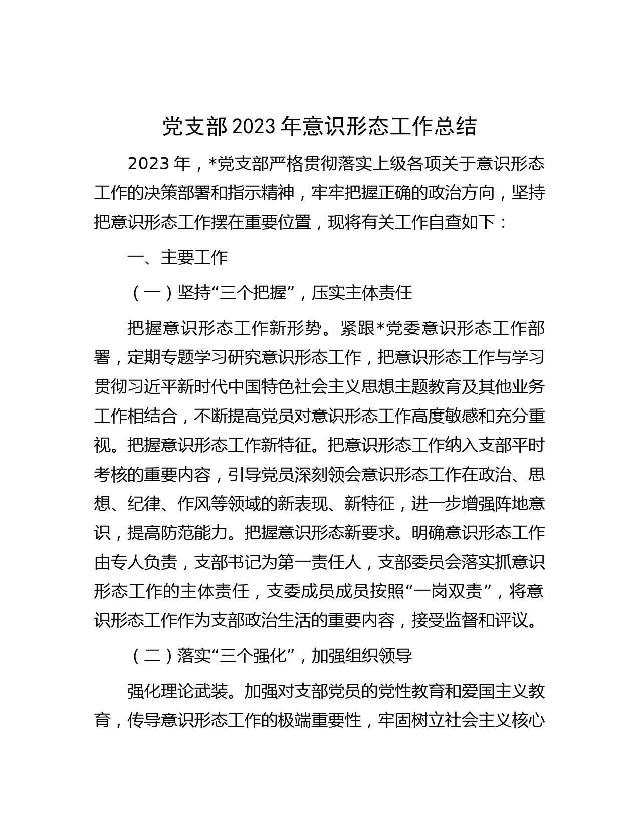 党支部2023年意识形态工作总结