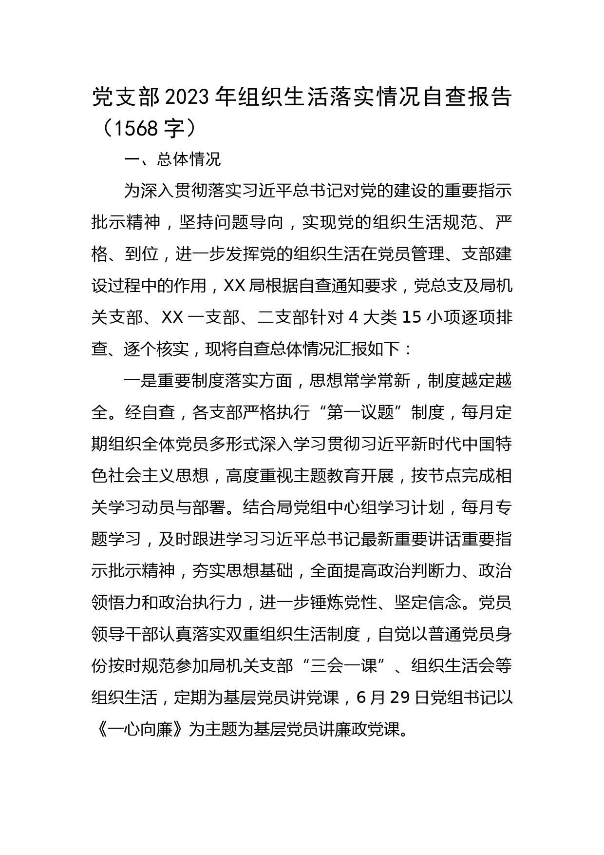 党支部2023年组织生活落实情况自查报告