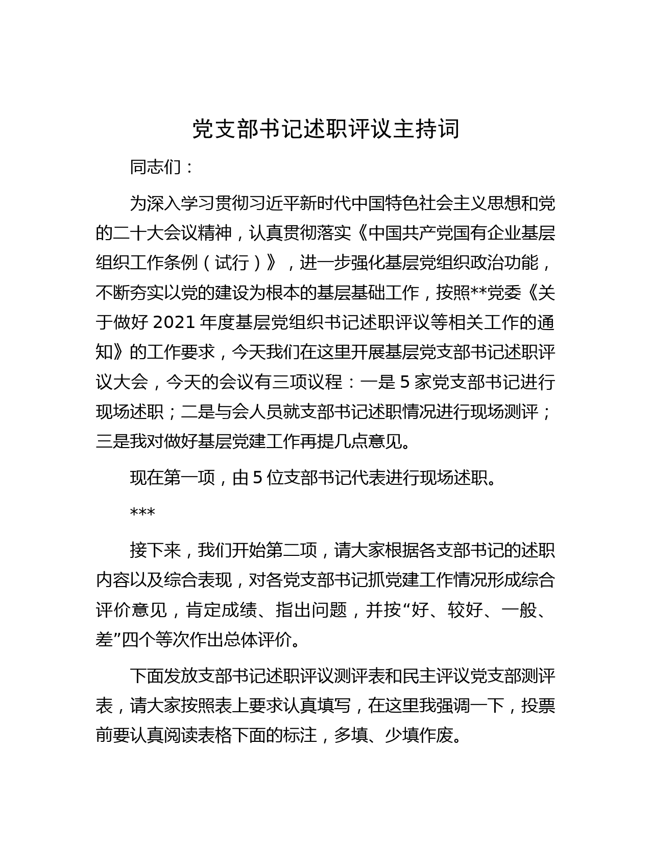 党支部书记述职评议主持词