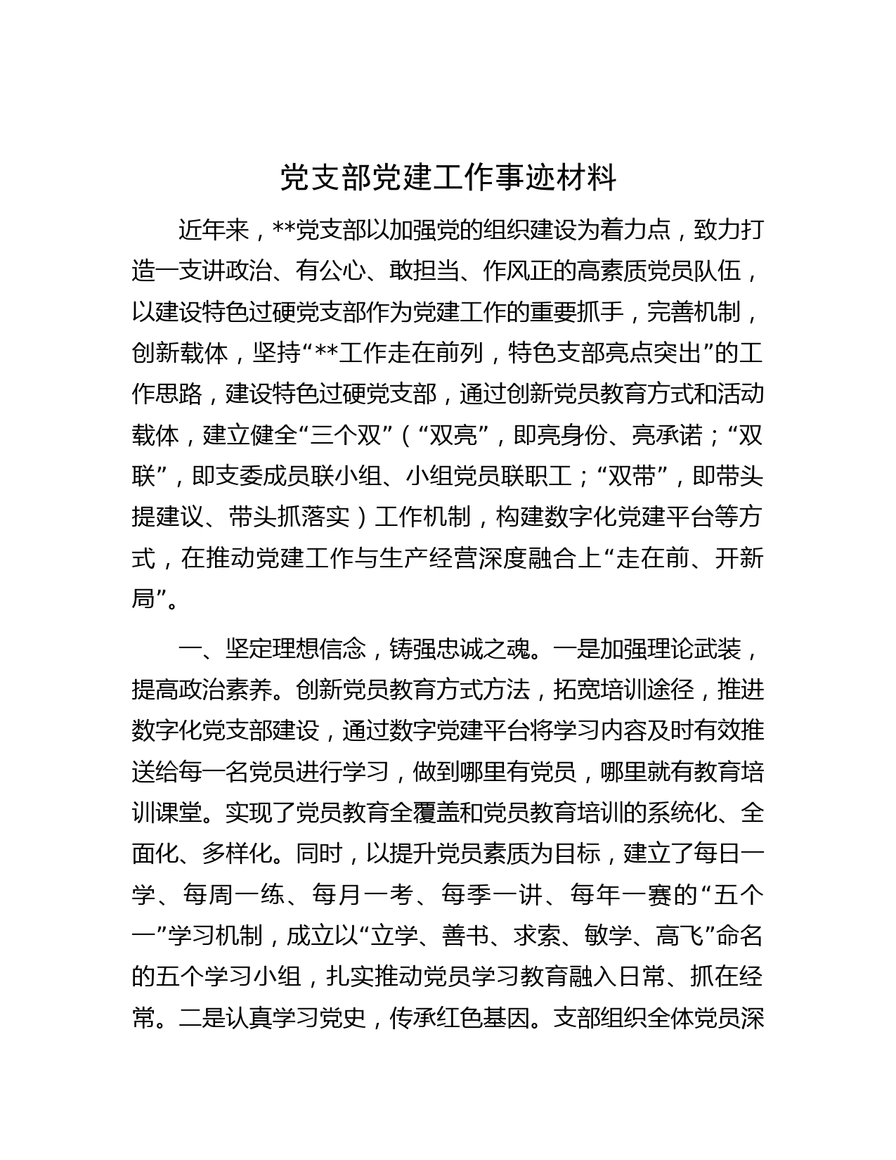 党支部党建工作事迹材料