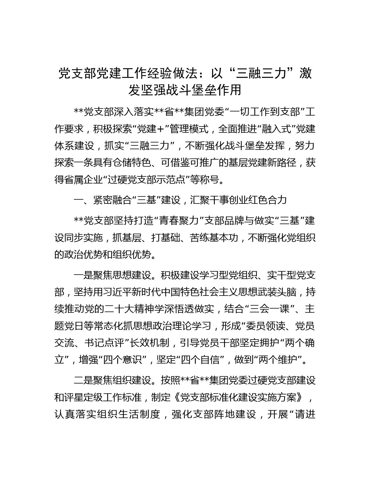 党支部党建工作经验做法：以“三融三力”激发坚强战斗堡垒作用