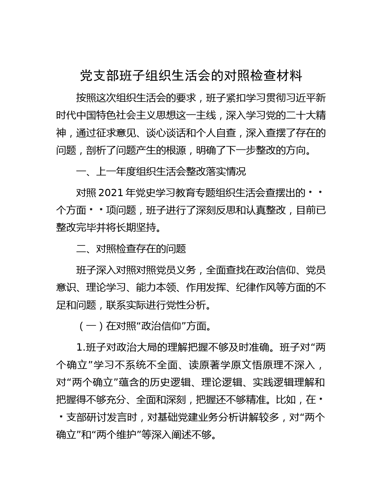 党支部班子组织生活会的对照检查材料
