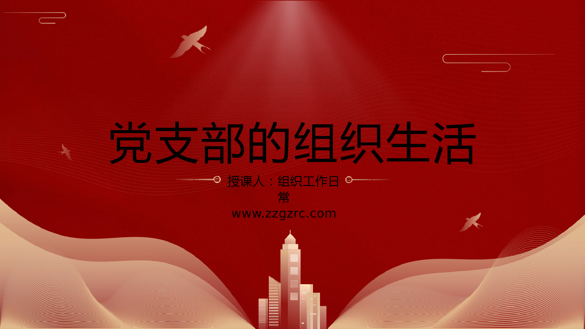 党支部的组织生活党课ppt课件