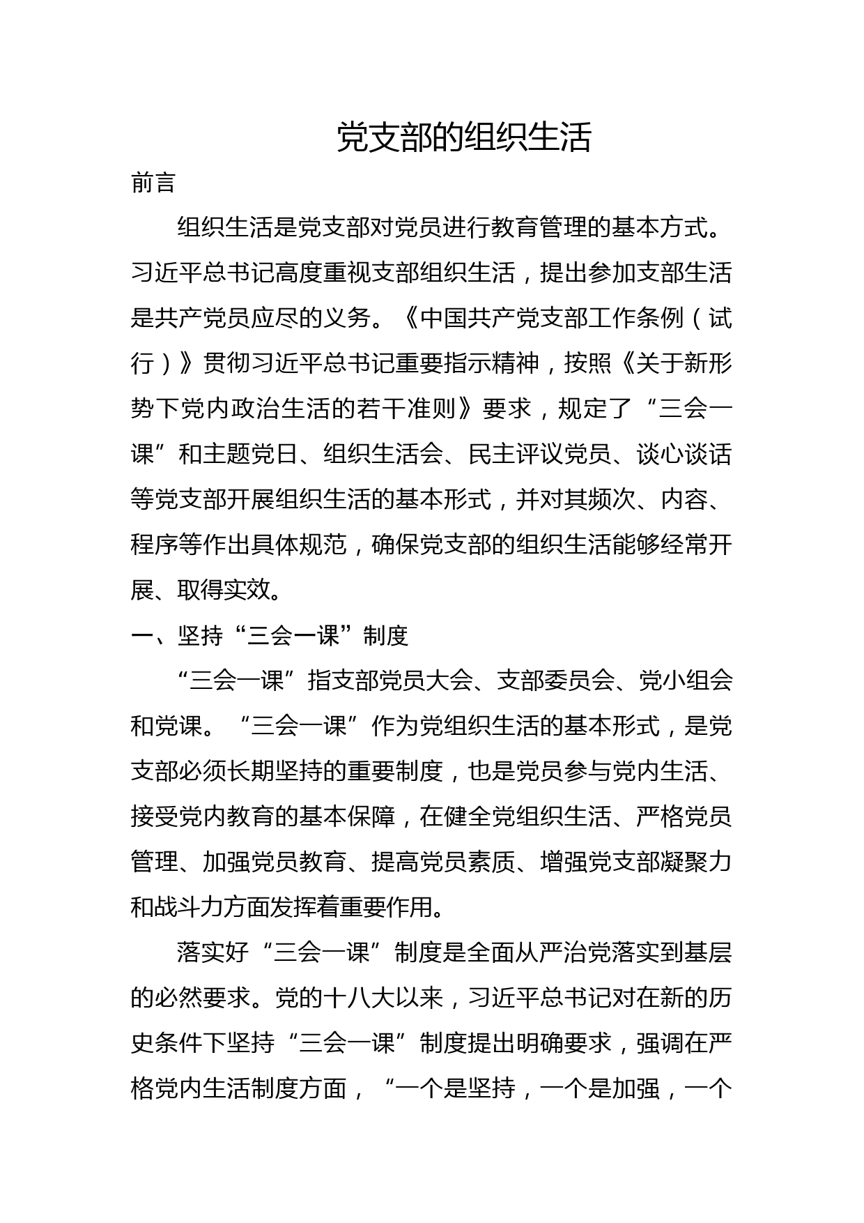 党支部的组织生活党课ppt课件7300字