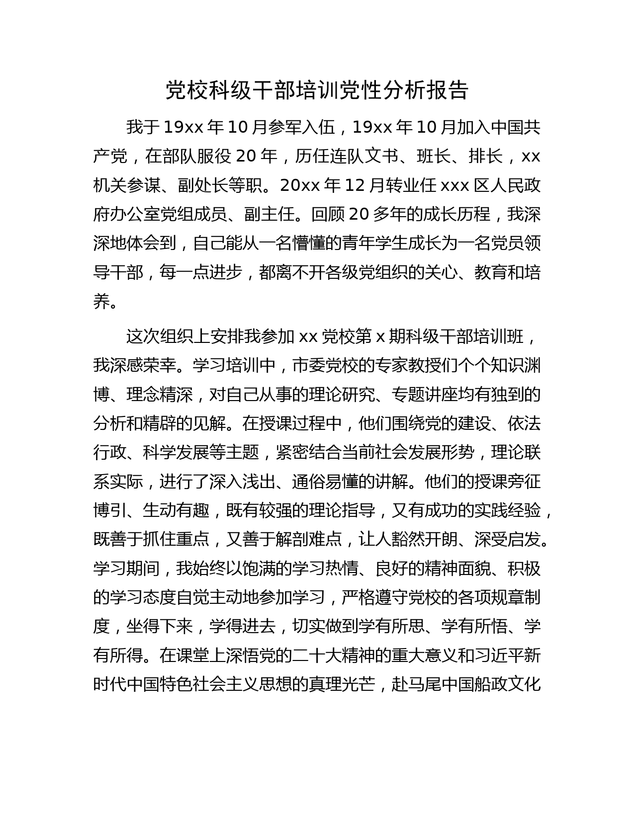 党校科级干部培训个人党性分析报告3200字