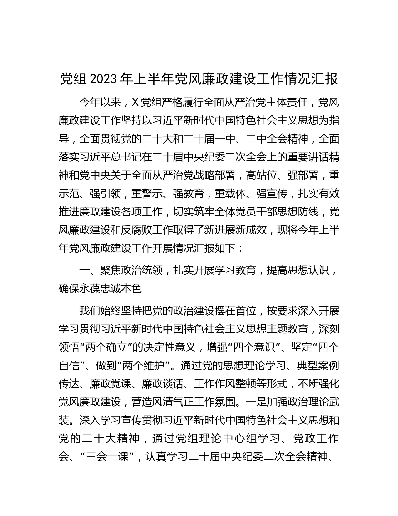 党组2023年上半年党风廉政建设工作情况汇报