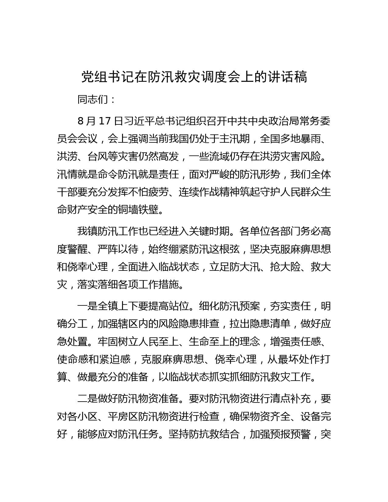 党组书记在防汛救灾调度会上的讲话稿
