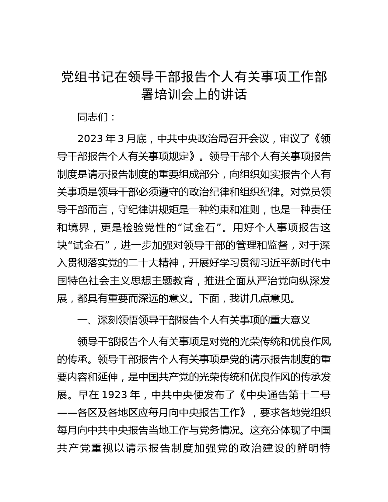 党组书记在领导干部报告个人有关事项工作部署培训会上的讲话