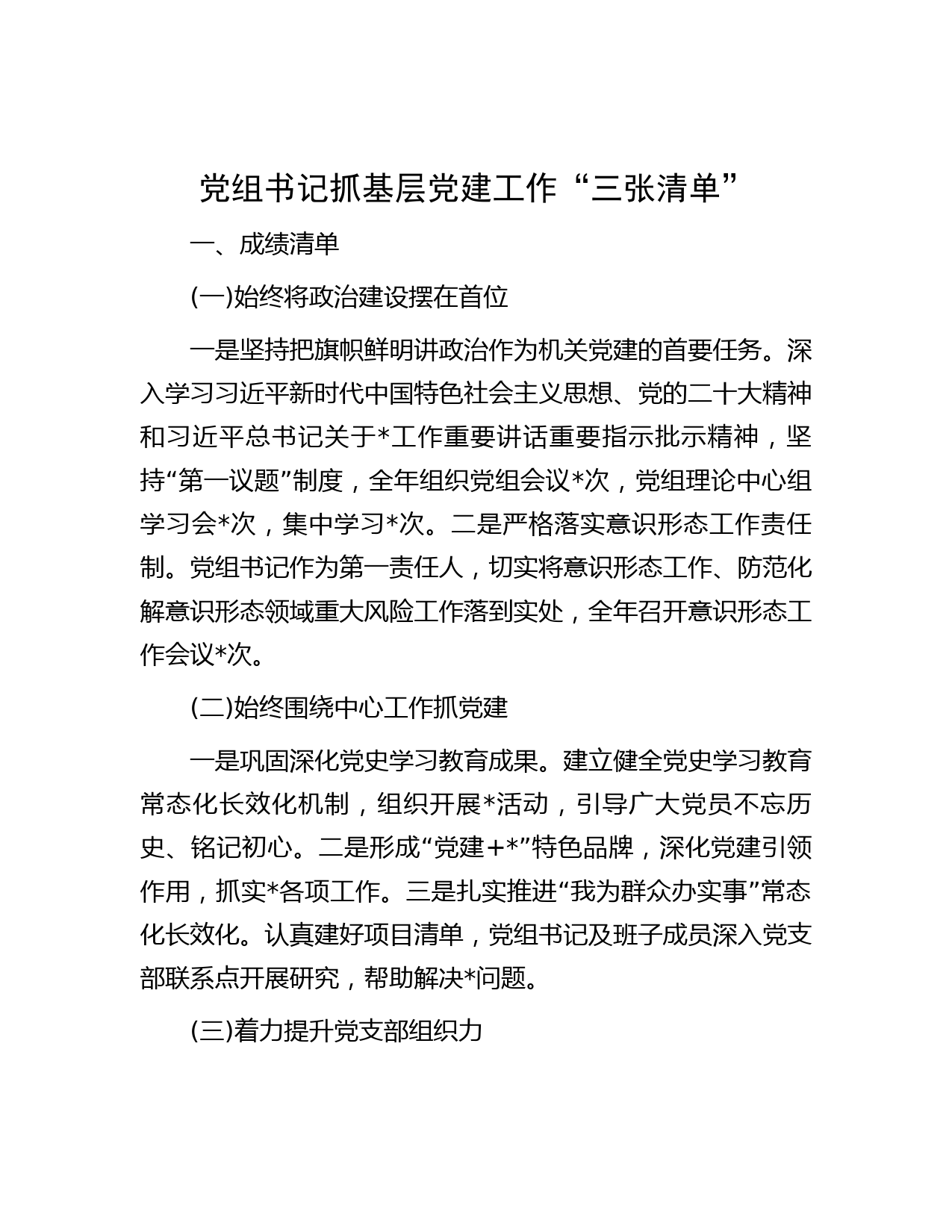 党组书记抓基层党建工作“三张清单”