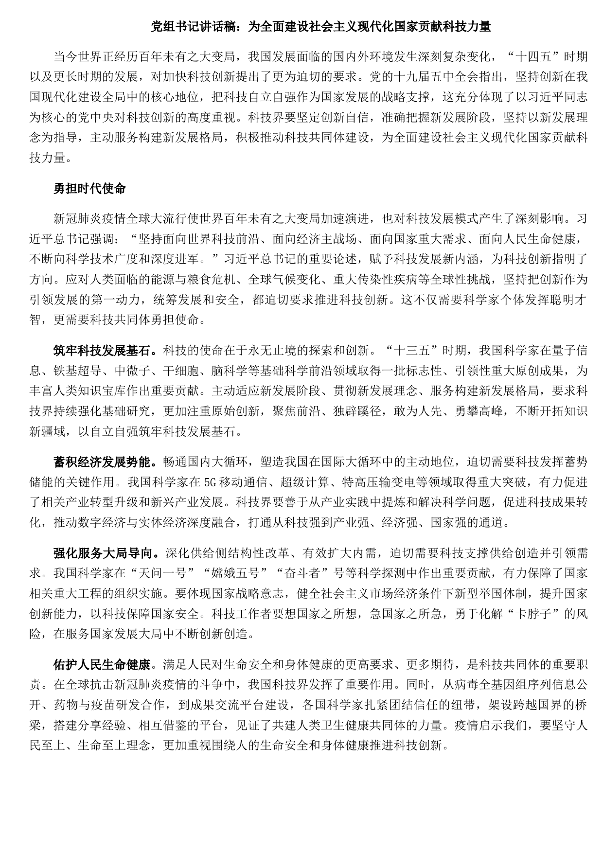 党组书记讲话稿：为全面建设社会主义现代化国家贡献科技力量