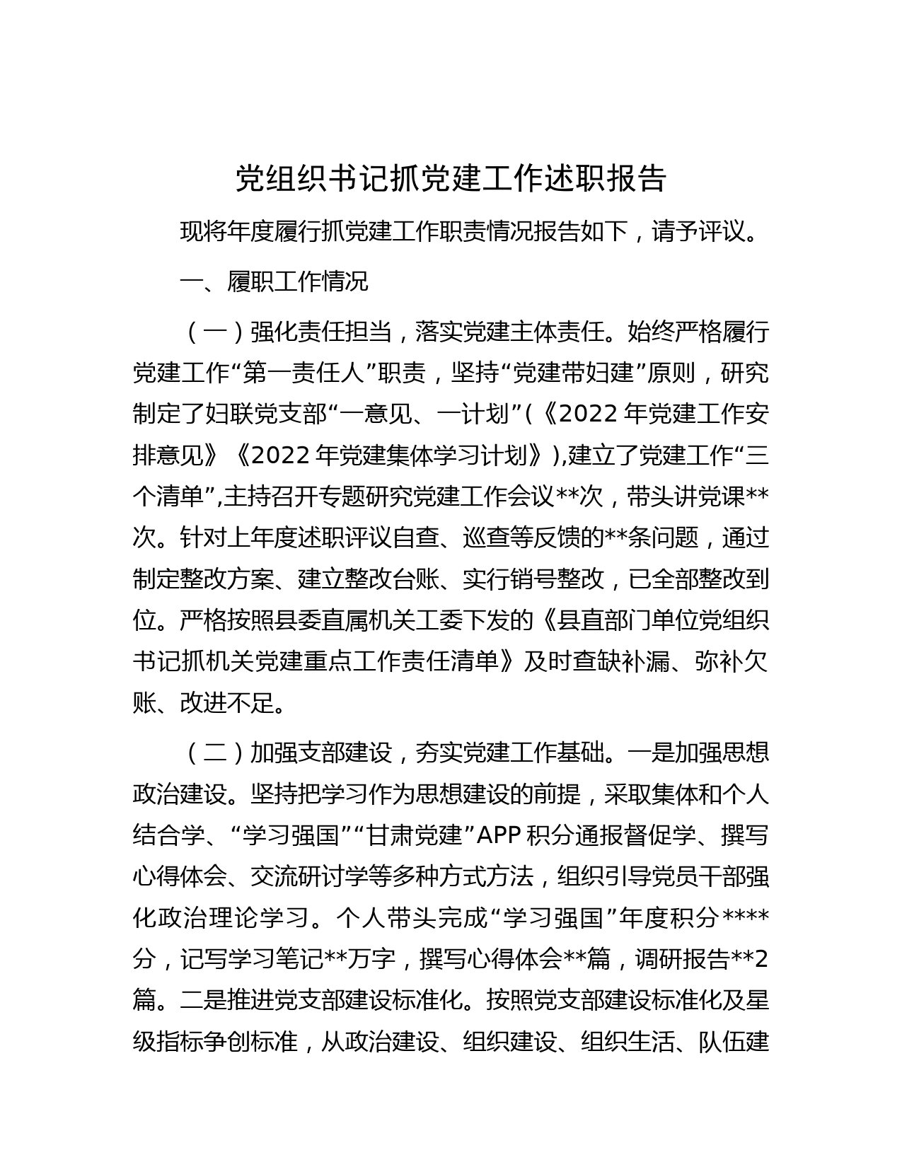 党组织书记抓党建工作述职报告