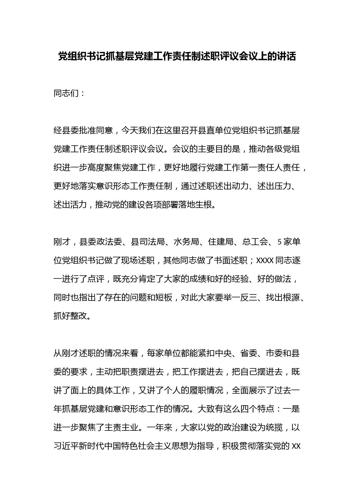 党组织书记抓基层党建工作责任制述职评议会议上的讲话