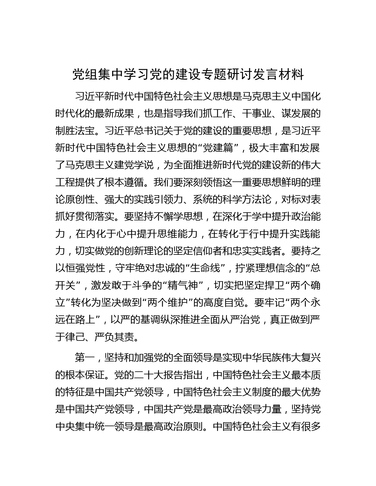 党组集中学习党的建设专题研讨发言材料