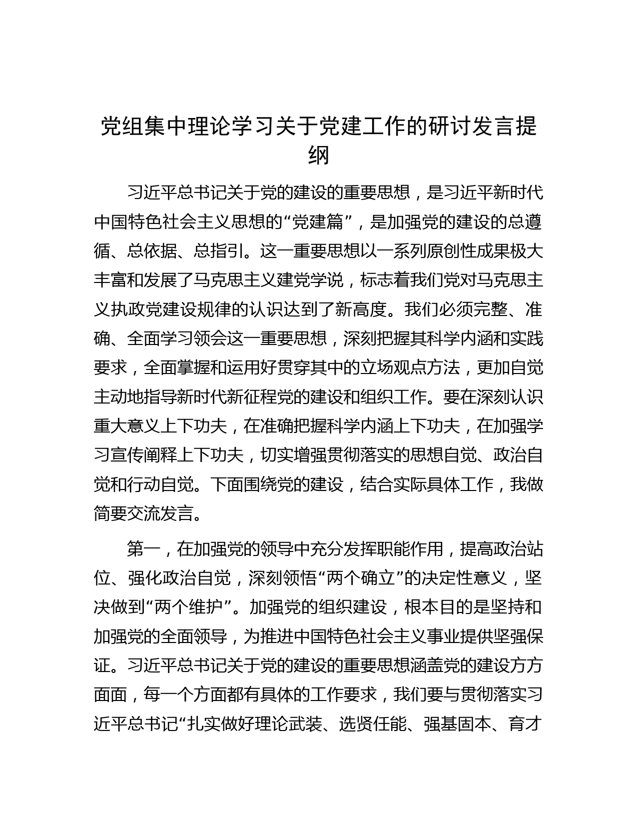 党组集中理论学习关于党建工作的研讨发言提纲