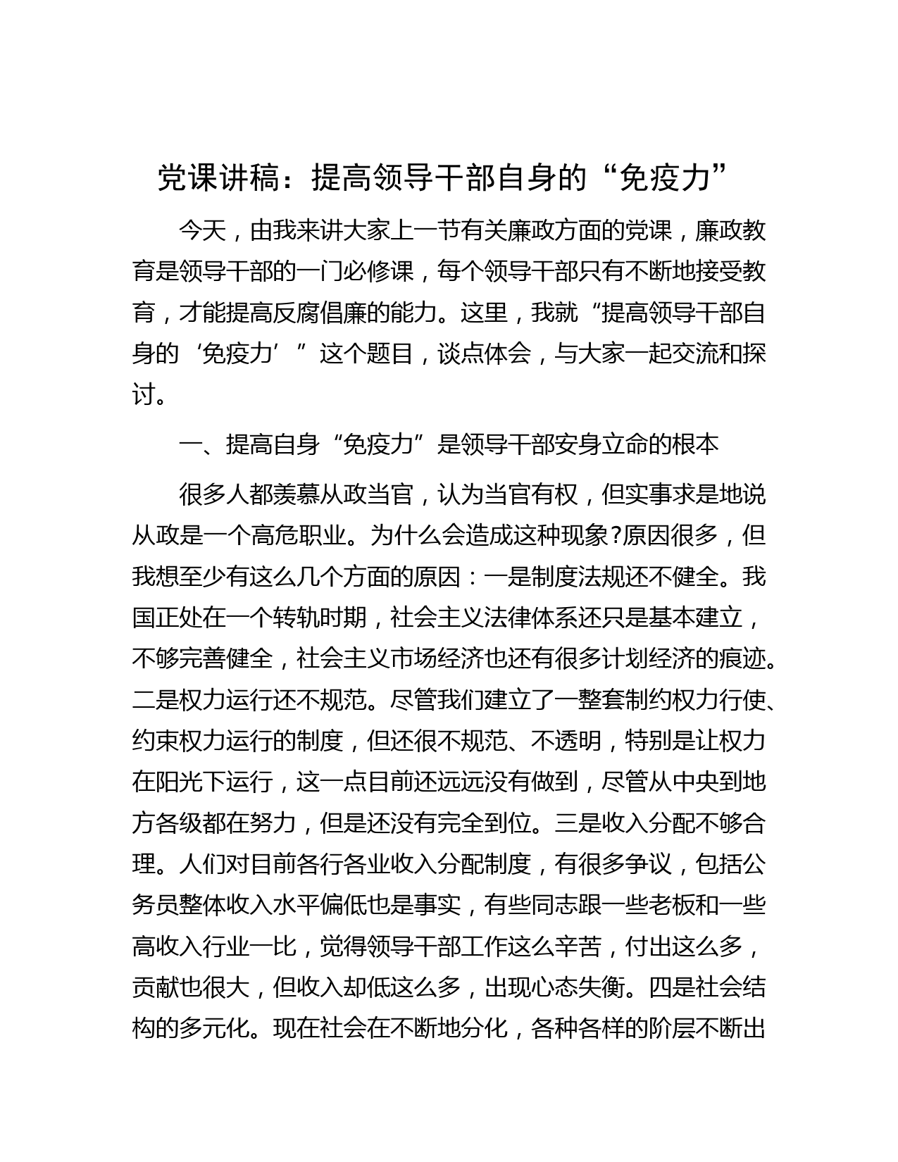 党课讲稿：提高领导干部自身的“免疫力”