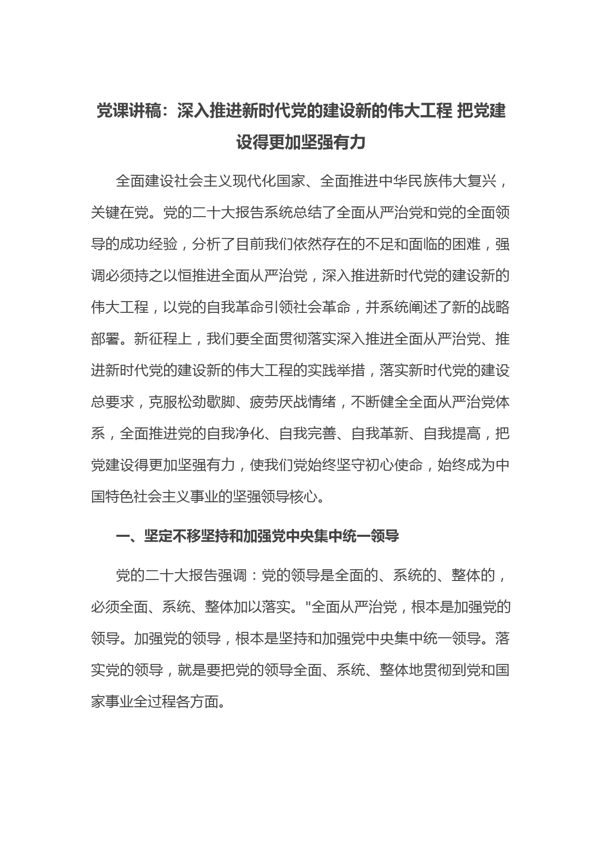 党课讲稿：深入推进新时代党的建设新的伟大工程 把党建设得更加坚强有力.