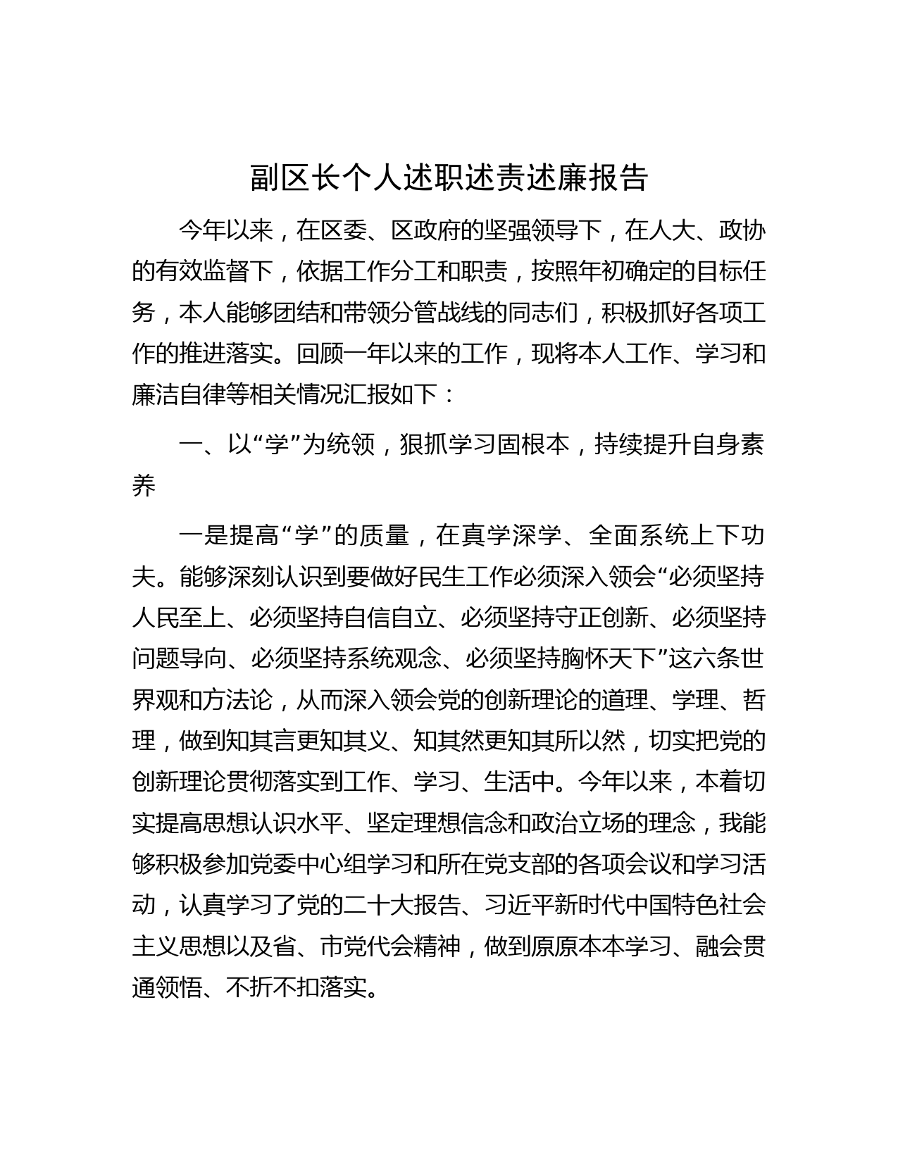 副区长个人述职述责述廉报告