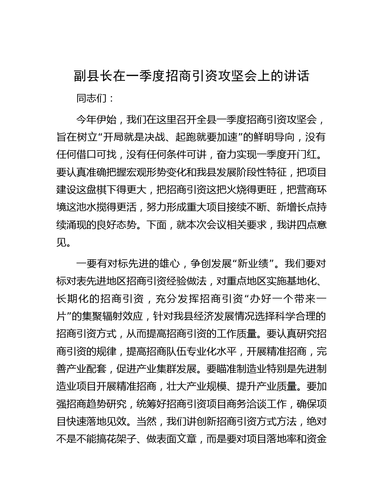 副县长在一季度招商引资攻坚会上的讲话