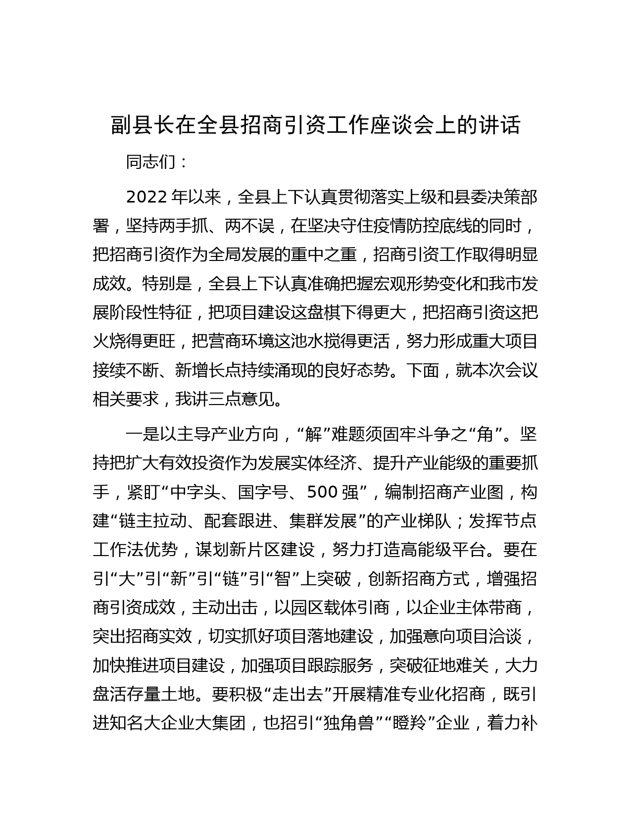 副县长在全县招商引资工作座谈会上的讲话