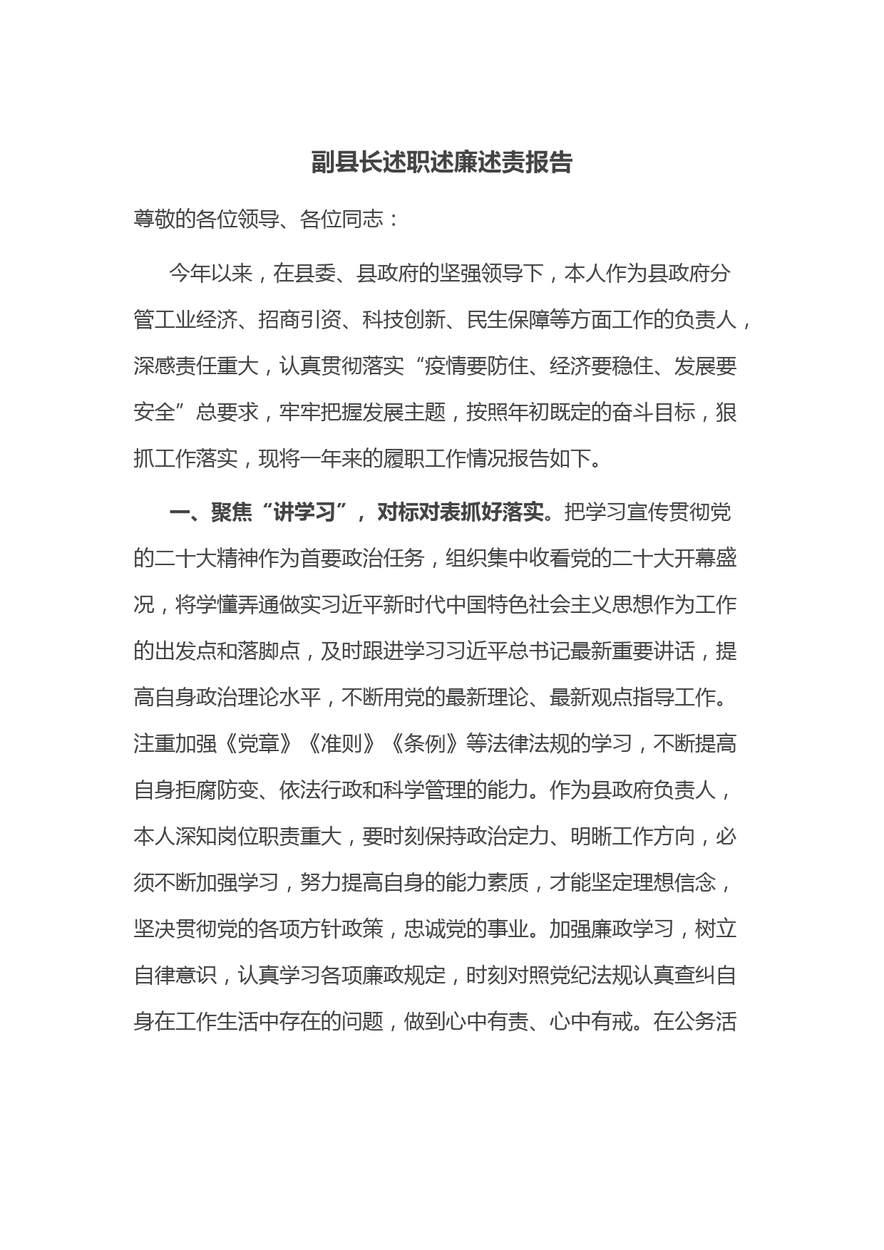 副县长述职述廉述责报告__