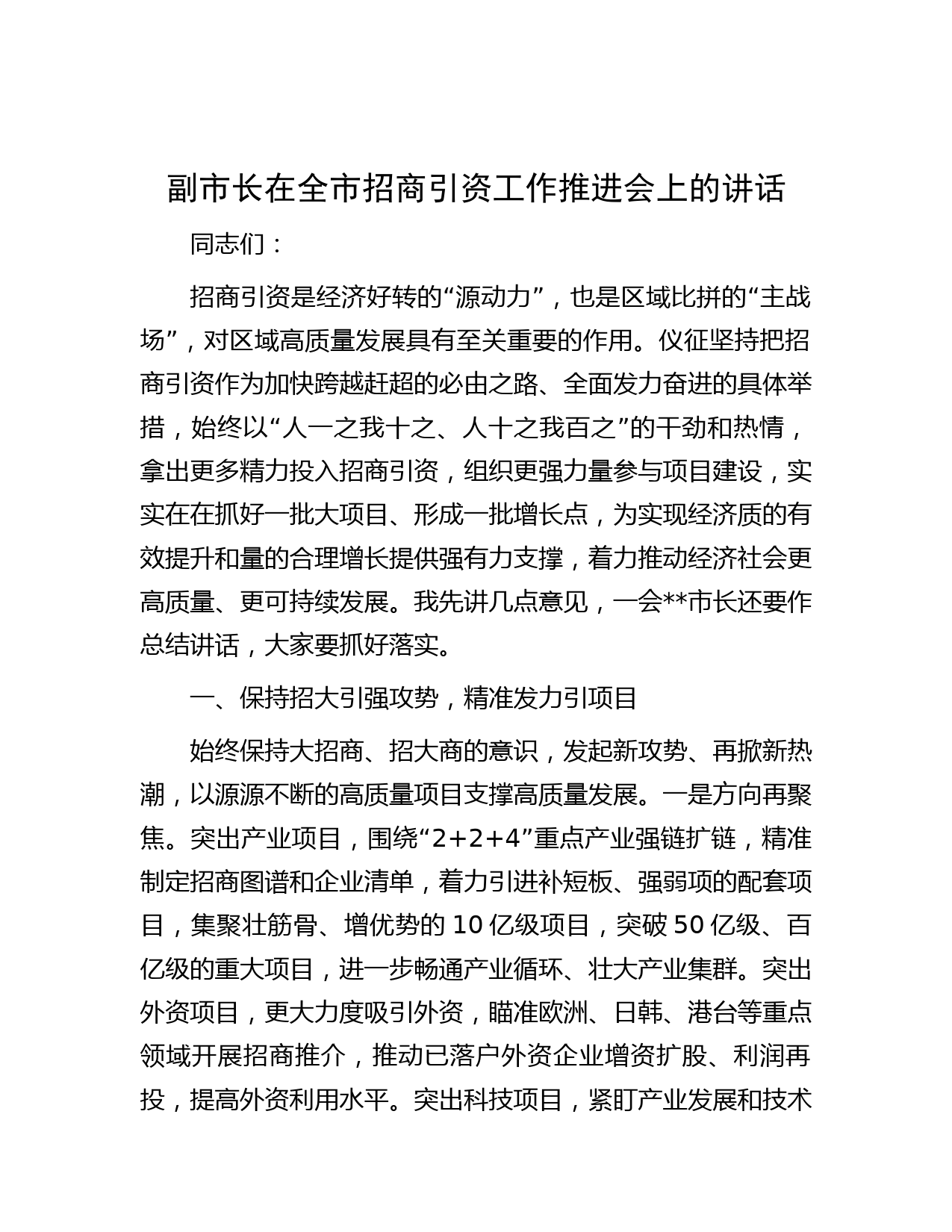 副市长在全市招商引资工作推进会上的讲话