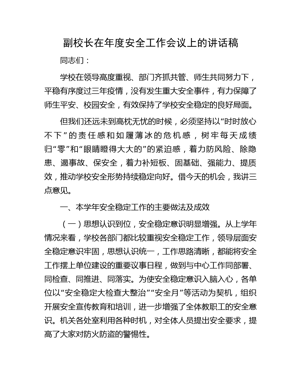 副校长在年度安全工作会议上的讲话稿