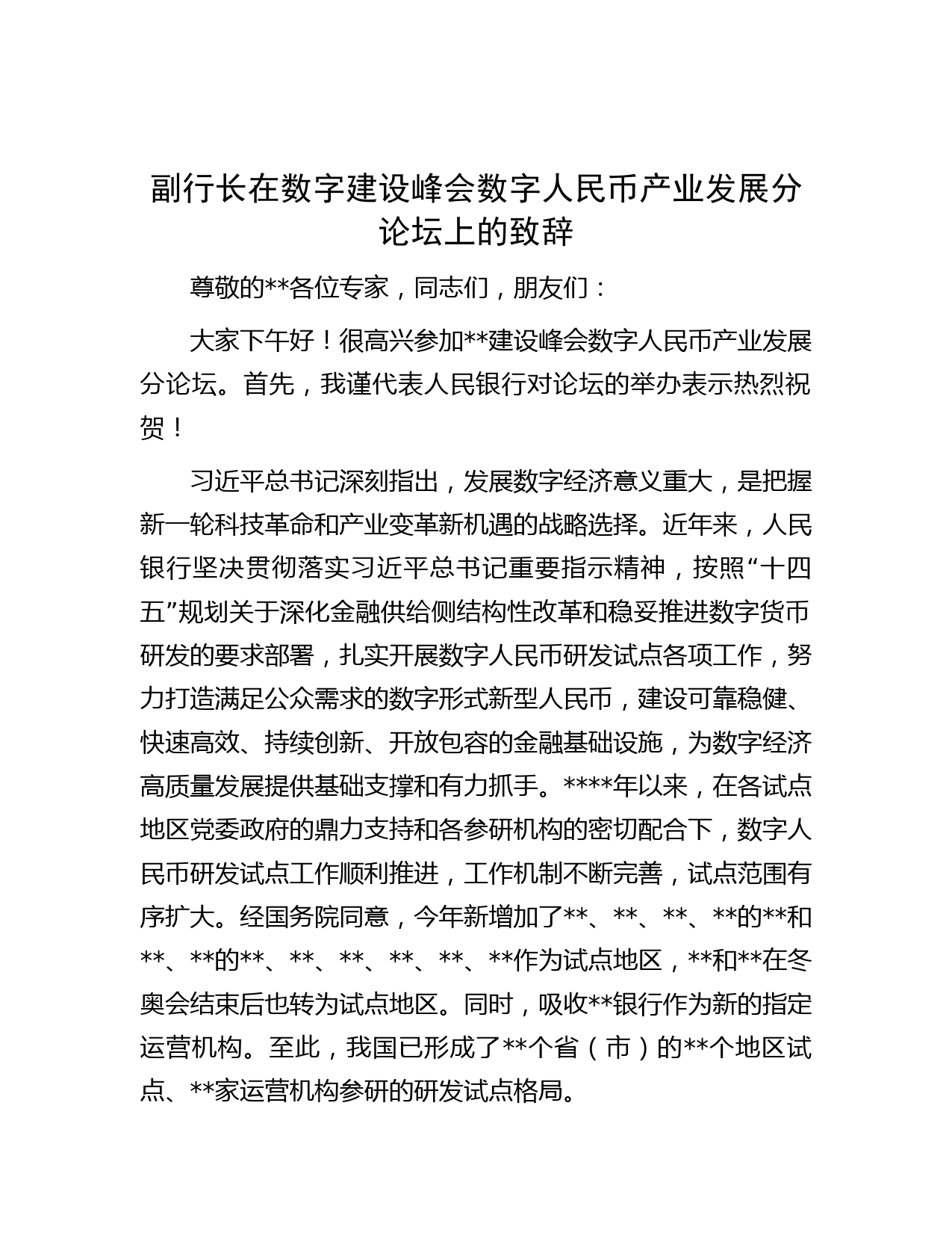副行长在数字建设峰会数字人民币产业发展分论坛上的致辞