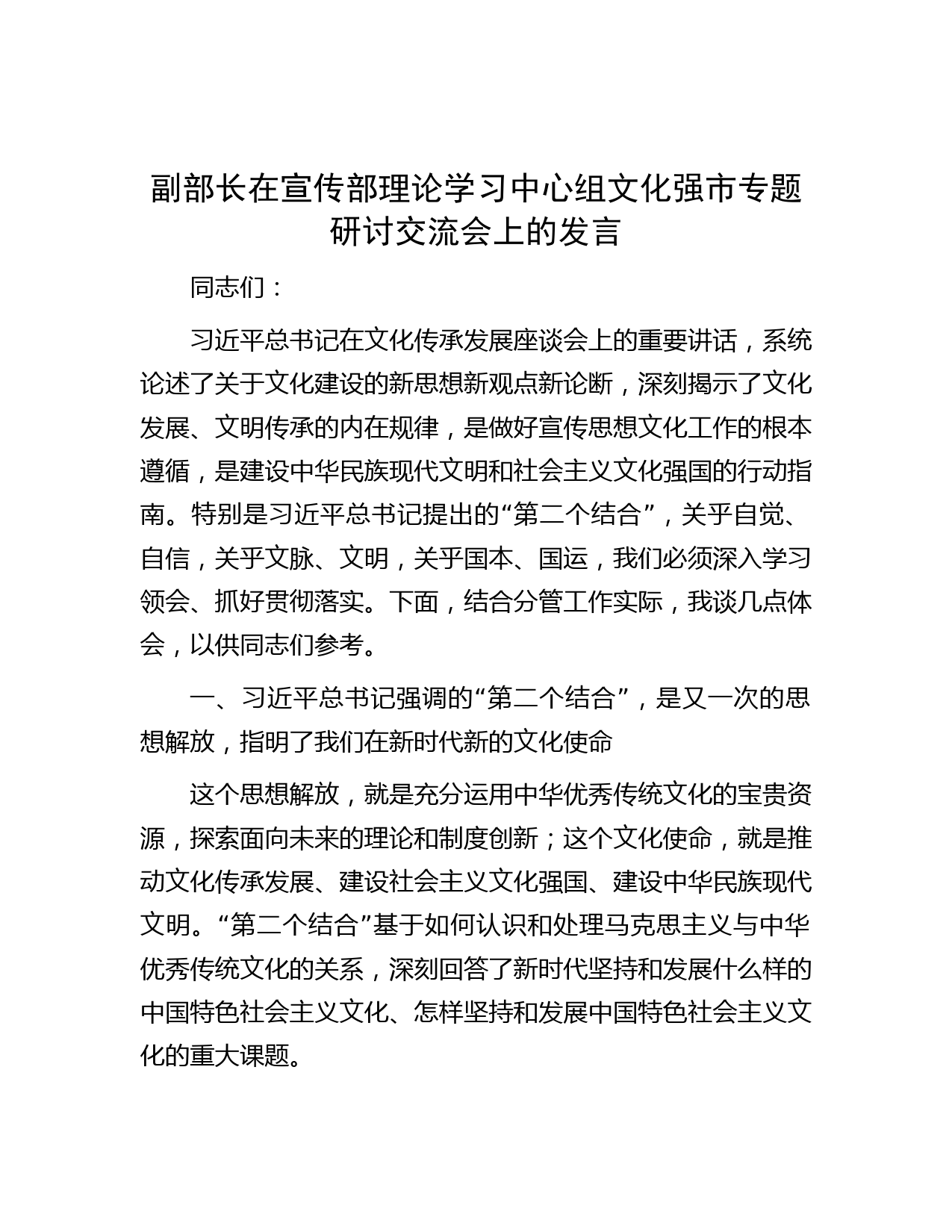 副部长在宣传部理论学习中心组文化强市专题研讨交流会上的发言