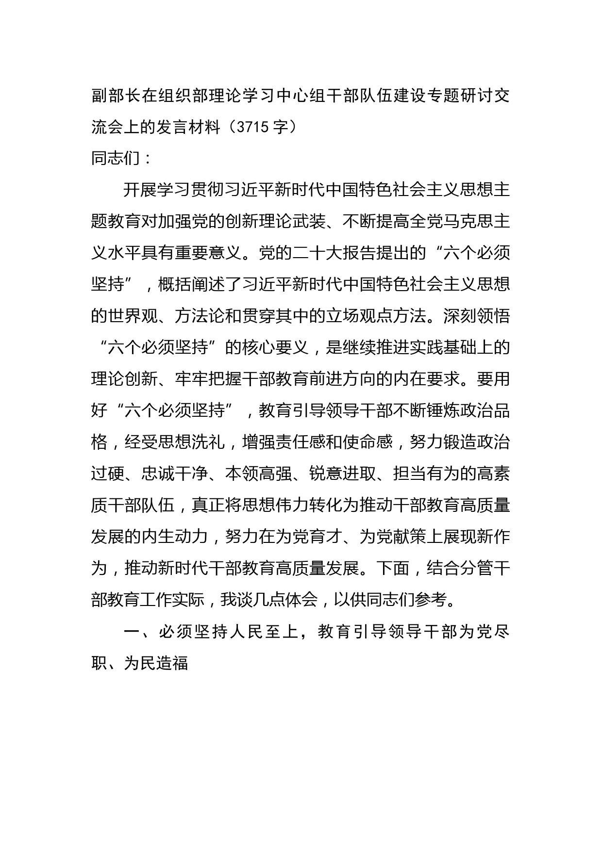 副部长在组织部理论学习中心组干部队伍建设专题研讨交流会上的发言材料