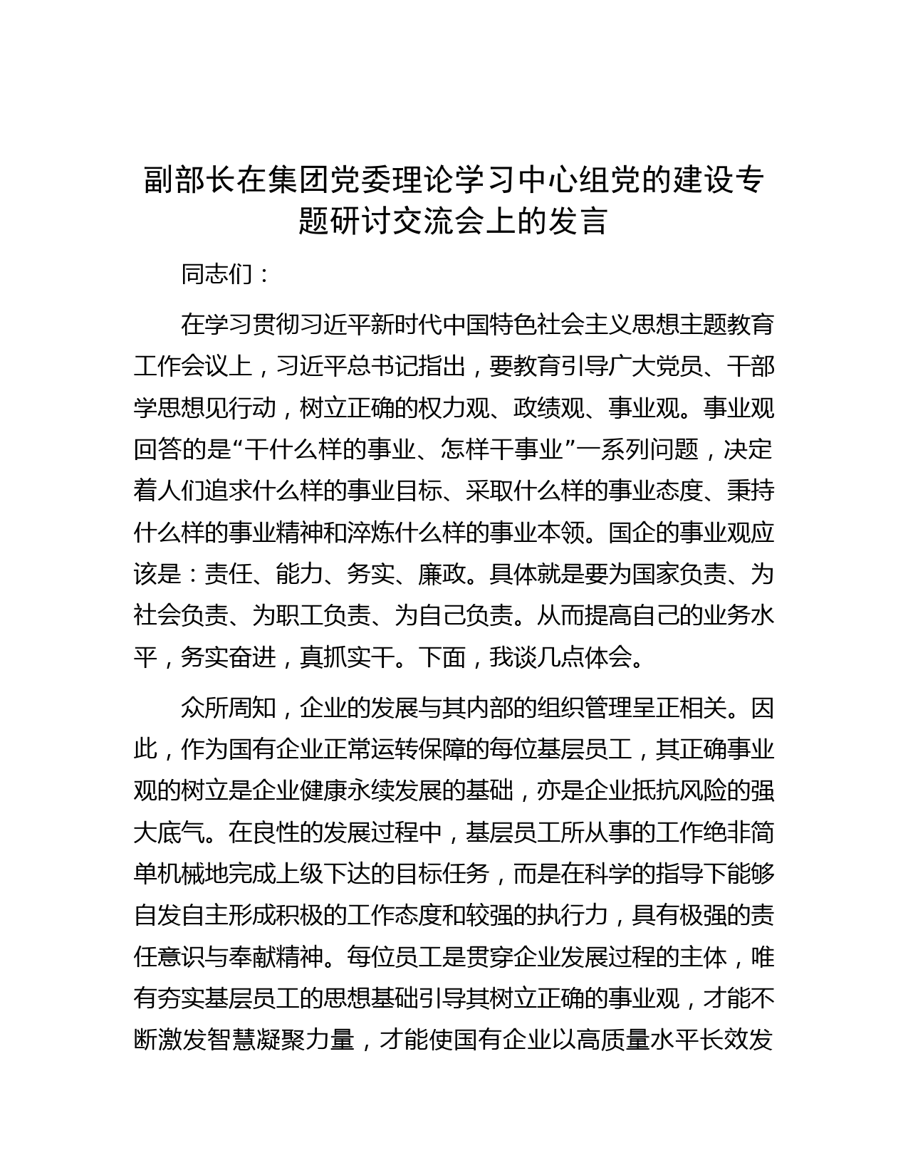 副部长在集团党委理论学习中心组党的建设专题研讨交流会上的发言