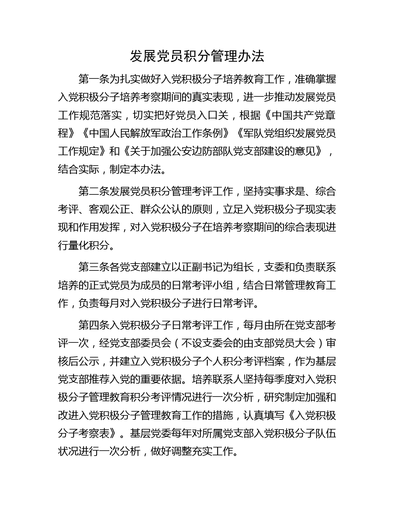 发展党员积分管理办法