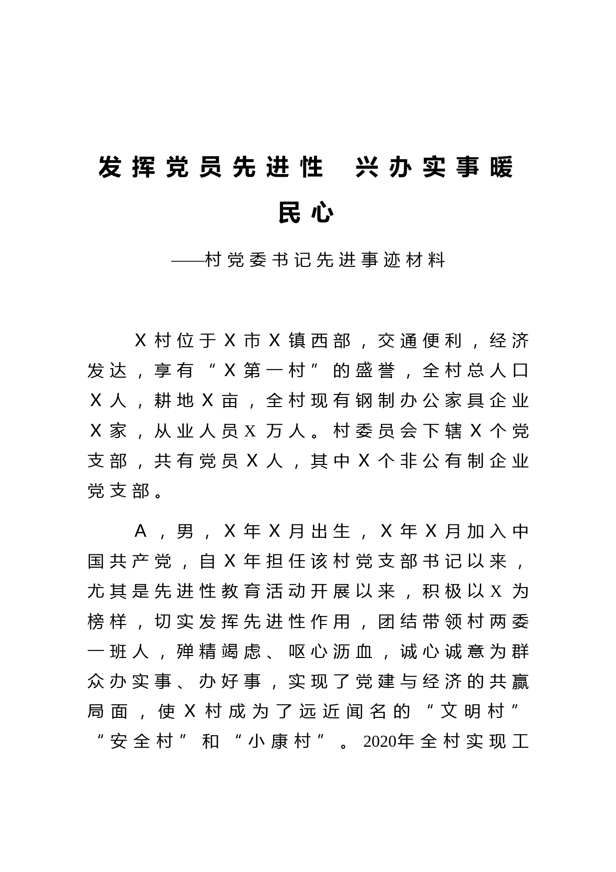 发挥党员先进性  兴办实事暖民心村党委书记先进事迹材料