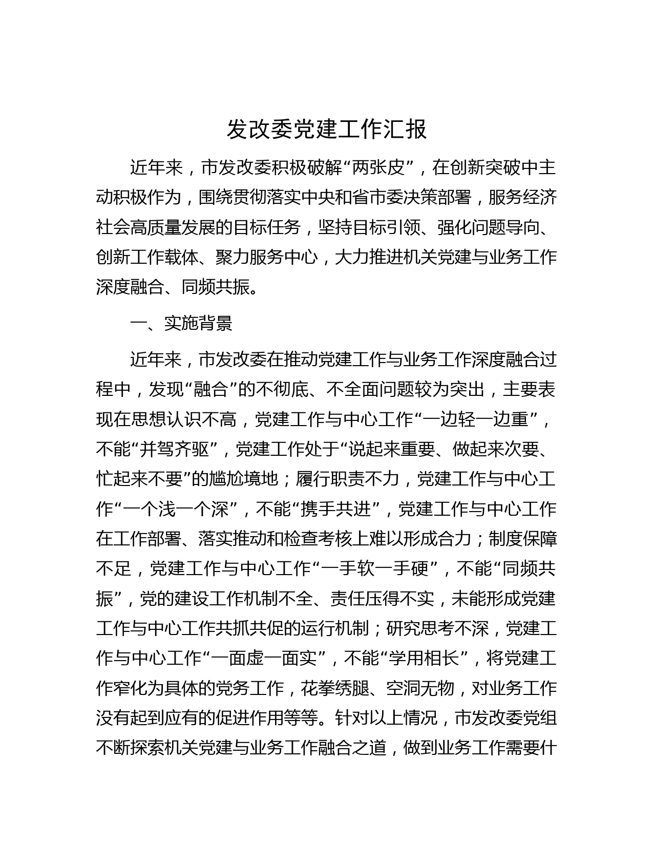 发改委党建工作汇报