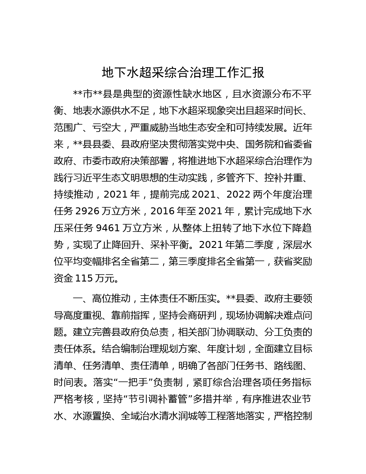 地下水超采综合治理工作汇报