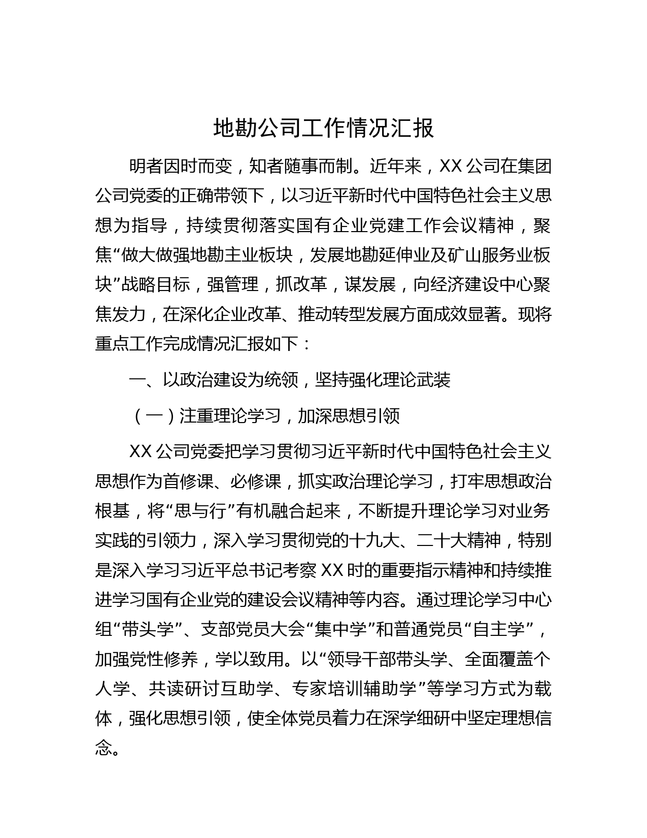 地勘公司工作情况汇报