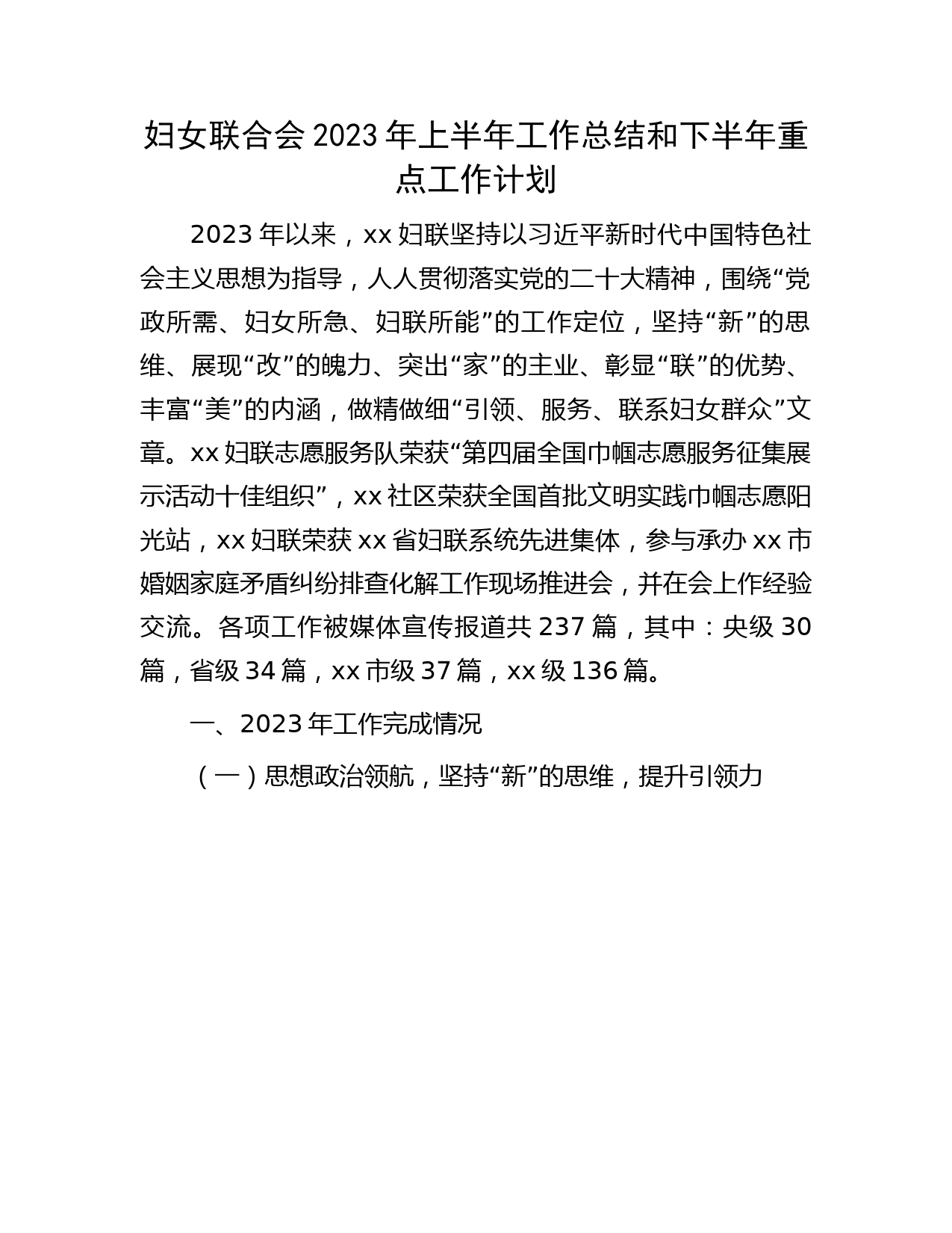 妇联2023年上半年工作总结