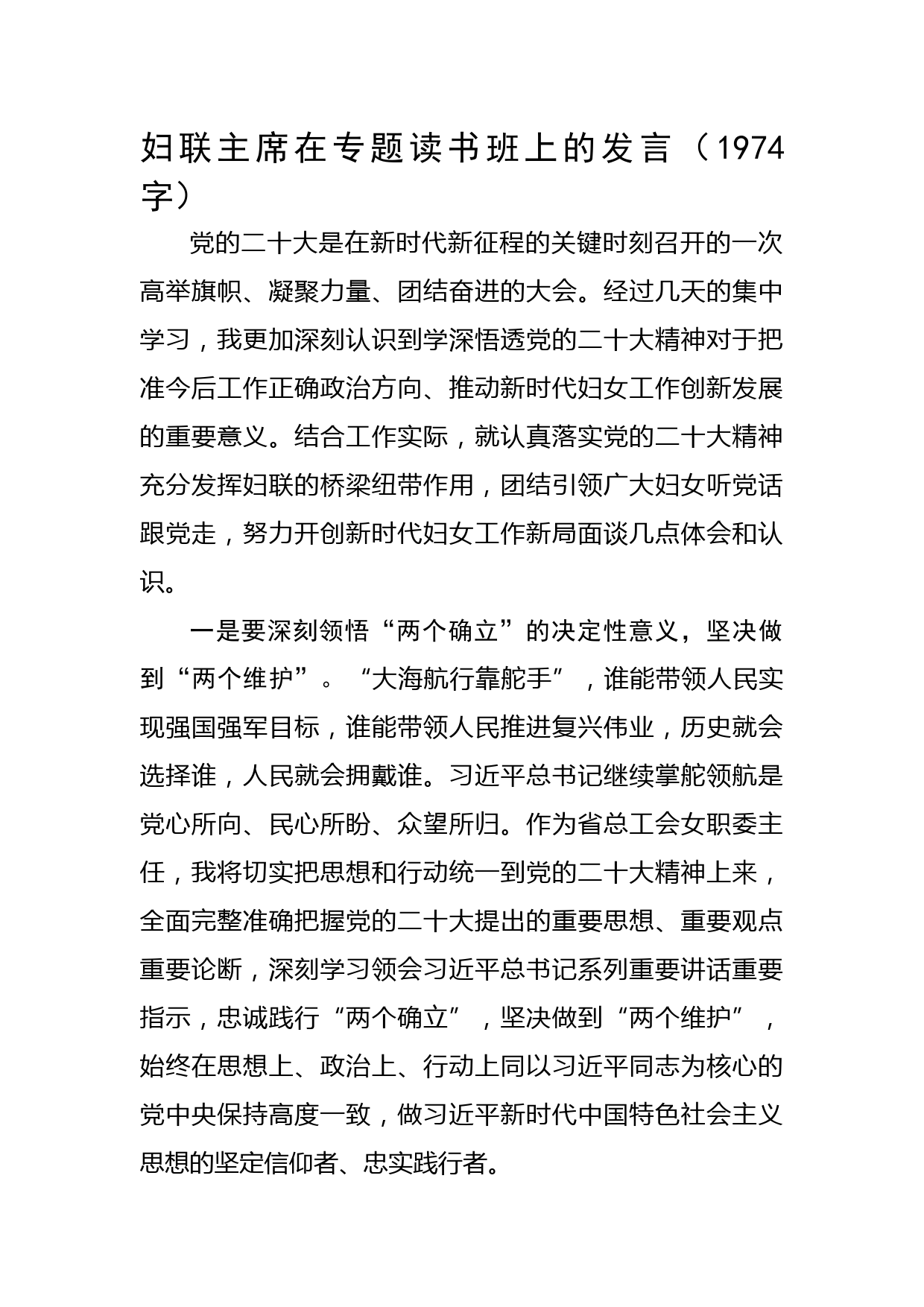 妇联主席在专题读书班上的发言