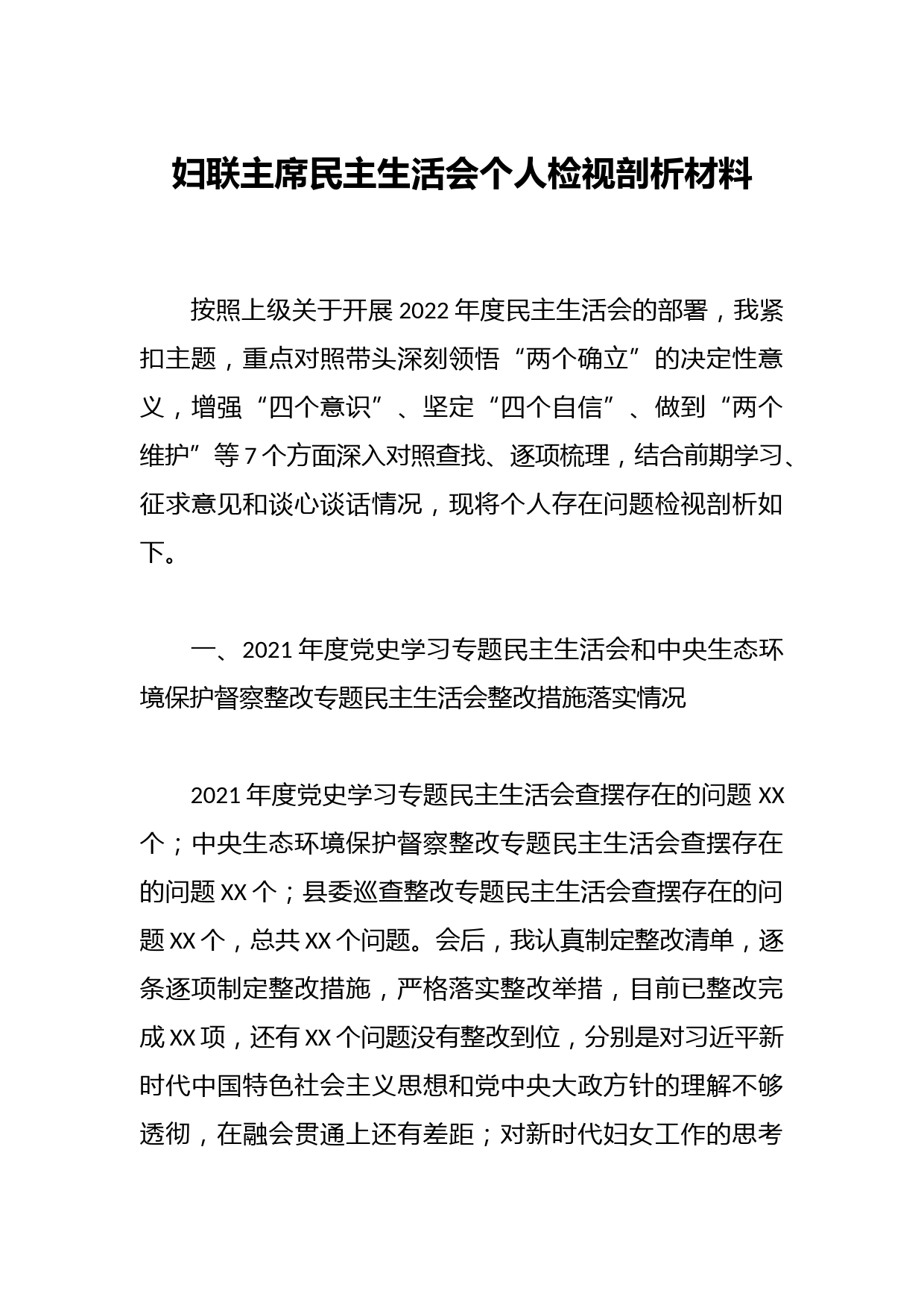 妇联主席民主生活会个人检视剖析材料