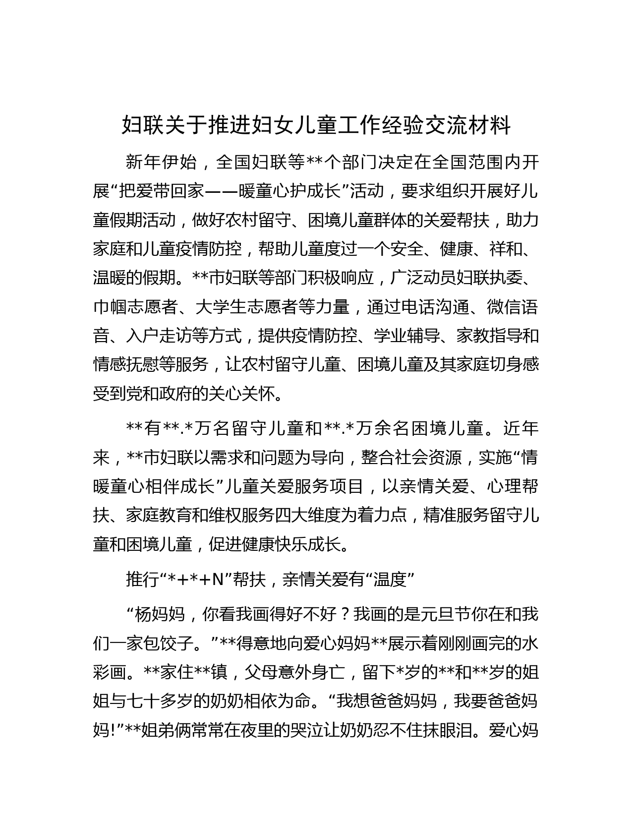妇联关于推进妇女儿童工作经验交流材料