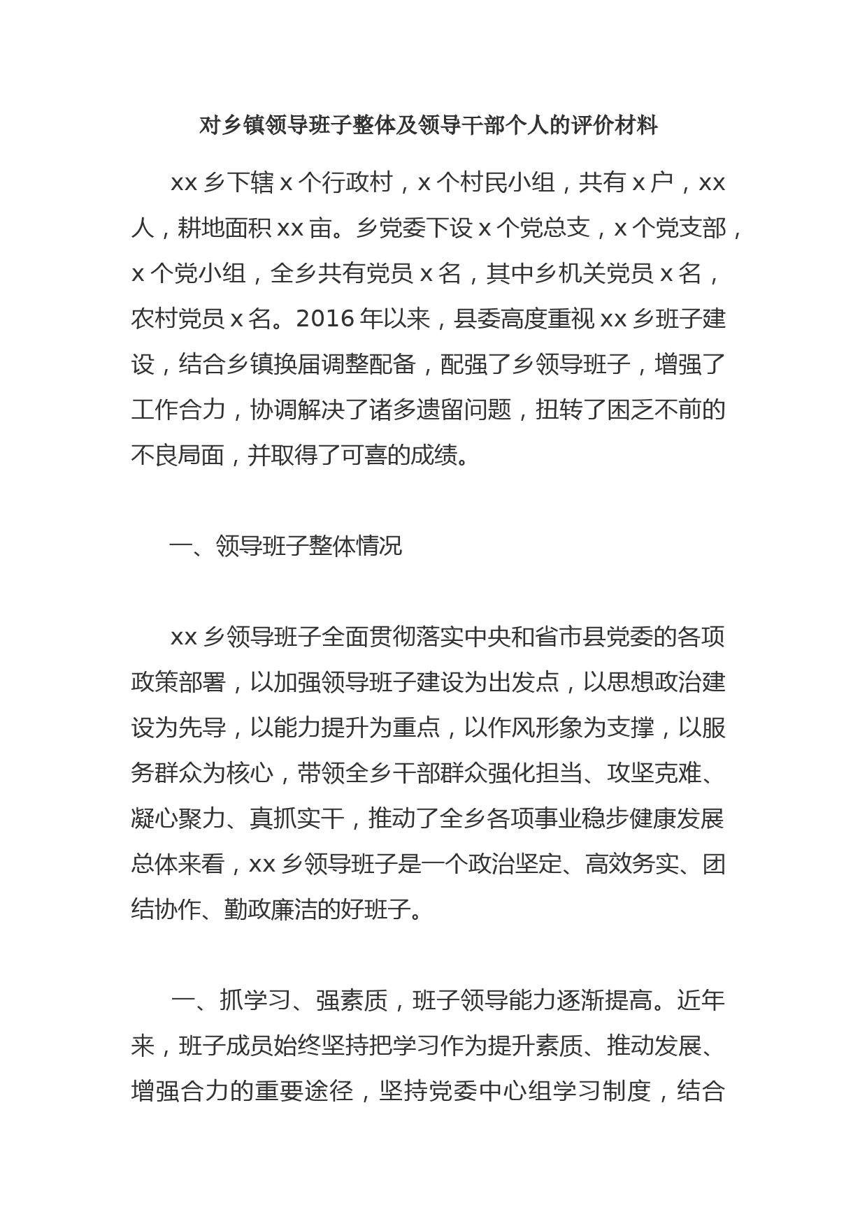 对乡镇领导班子整体及领导干部个人的评价材料