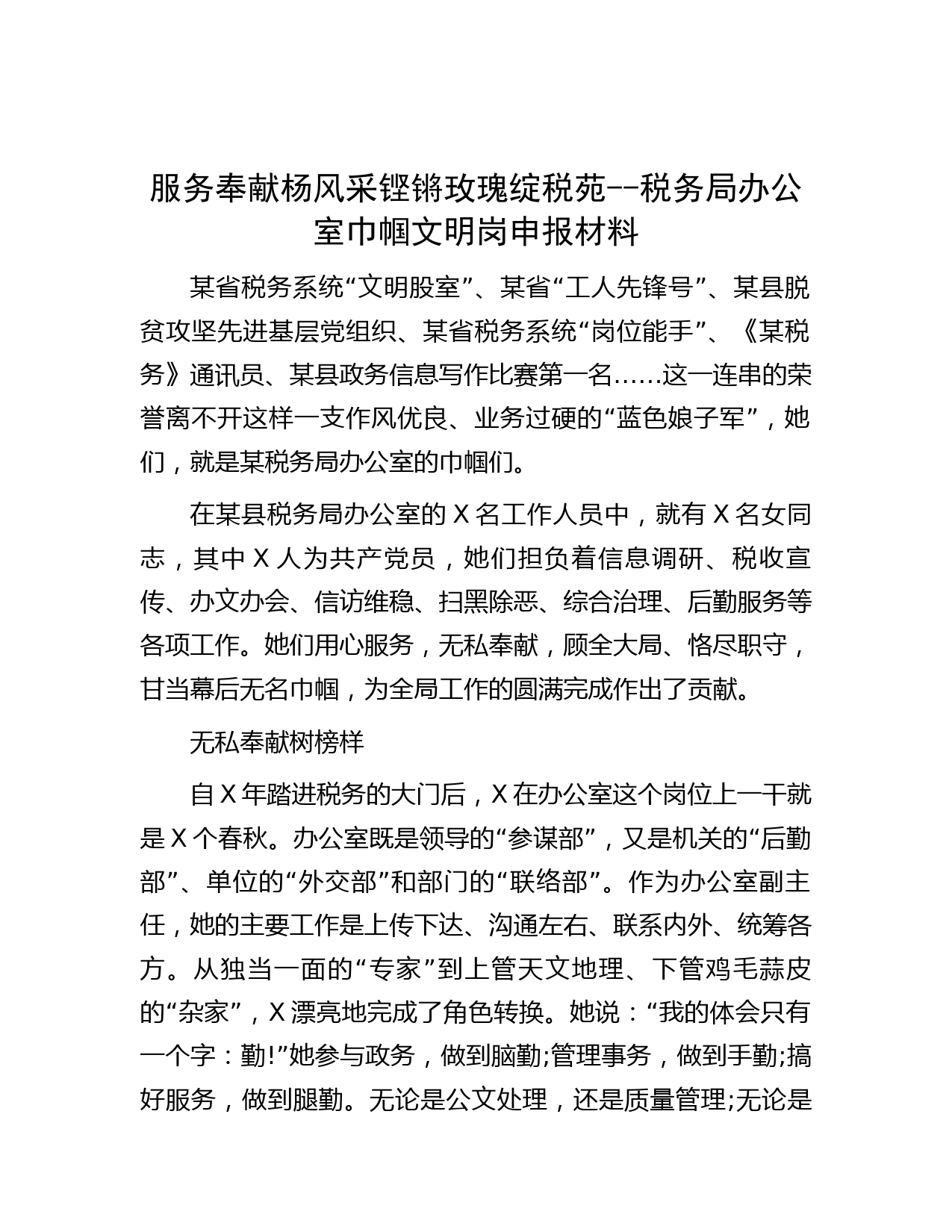 服务奉献杨风采 铿锵玫瑰绽税苑--税务局办公室巾帼文明岗申报材料