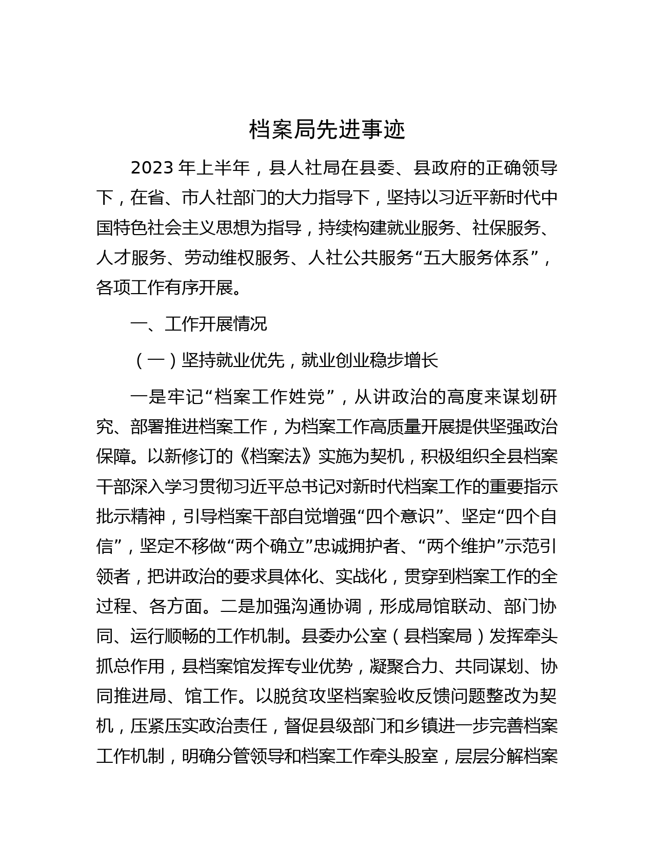 档案局先进事迹