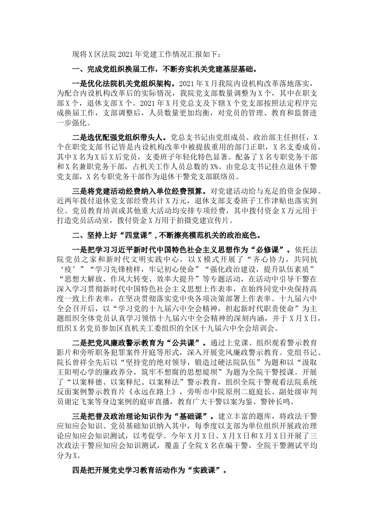 法院党总支年度2021年机关党建工作总结