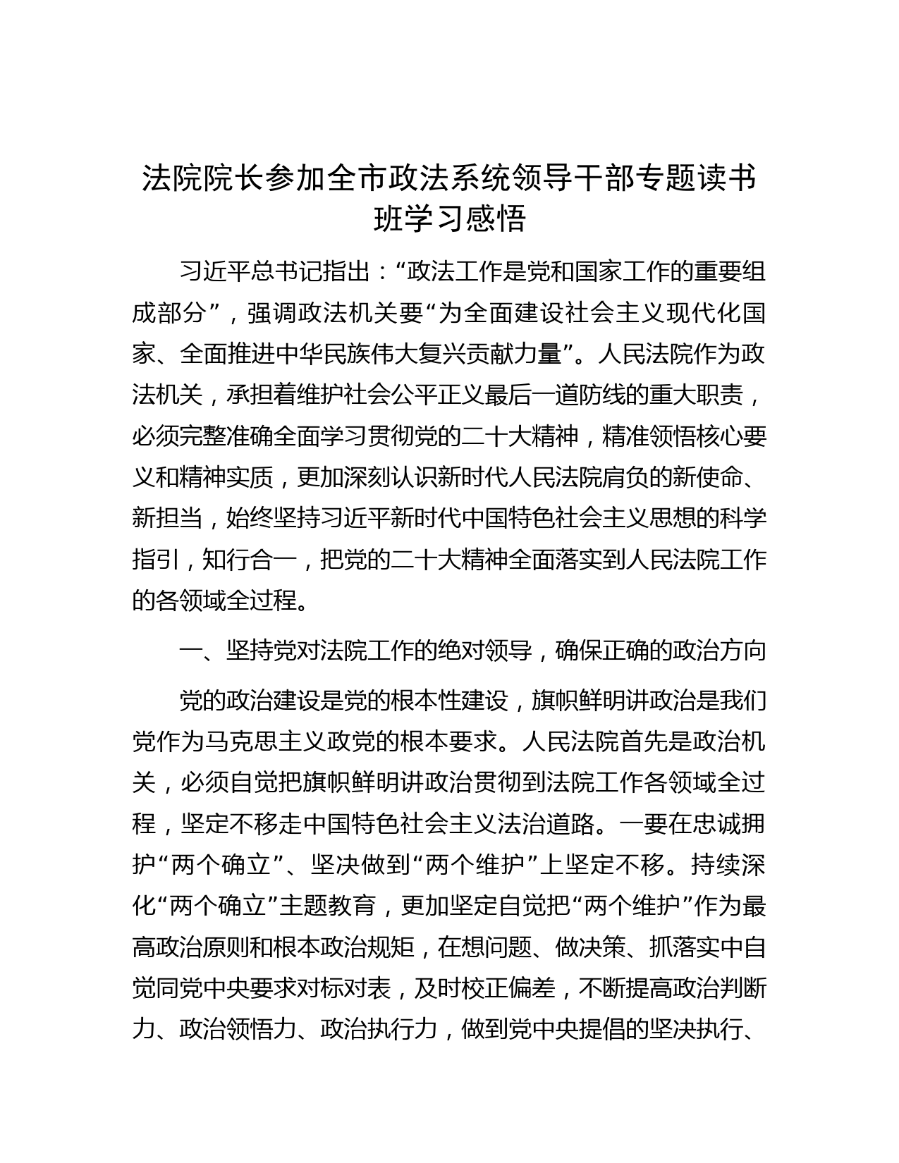 法院院长参加全市政法系统领导干部专题读书班学习感悟