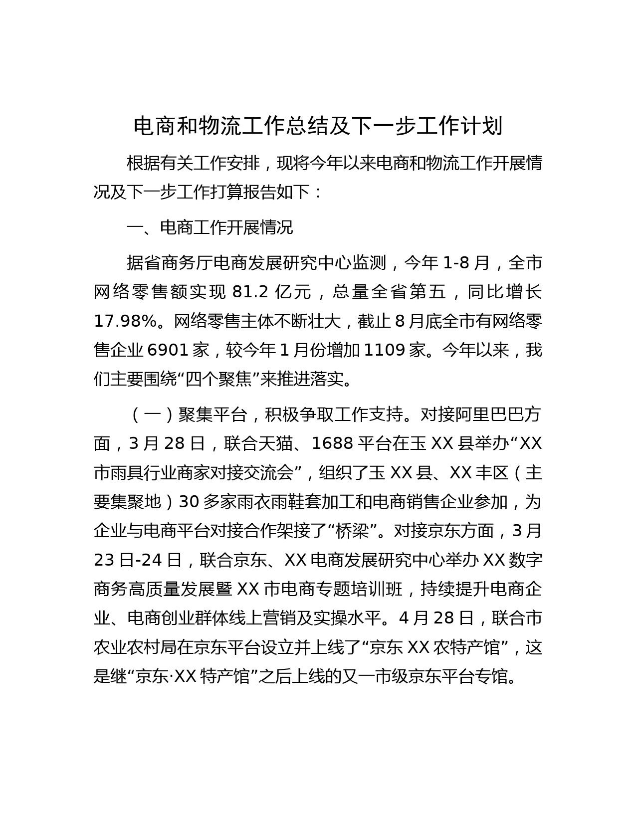 电商和物流工作总结及下一步工作计划