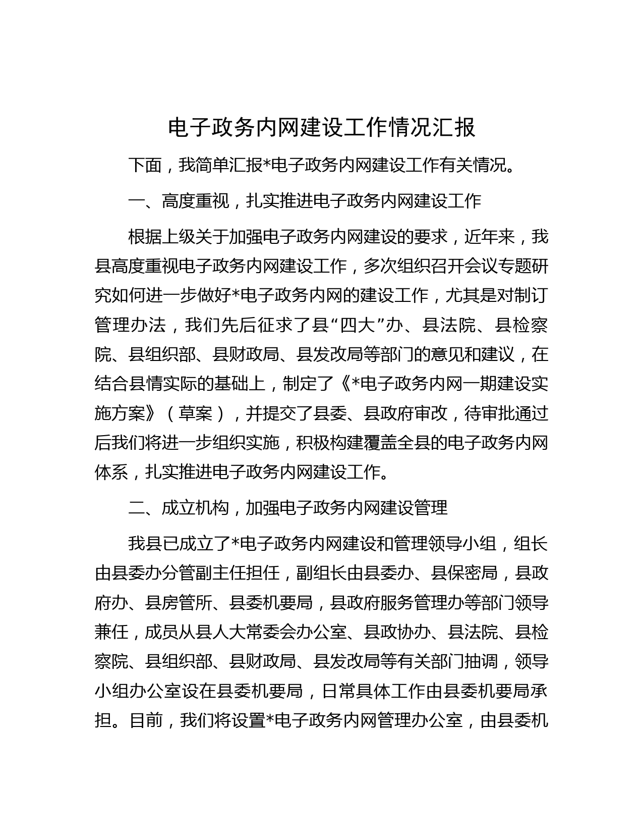 电子政务内网建设工作情况汇报