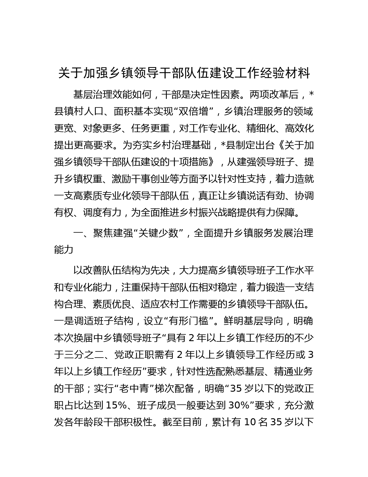 范文大全-关于加强乡镇领导干部队伍建设工作经验材料