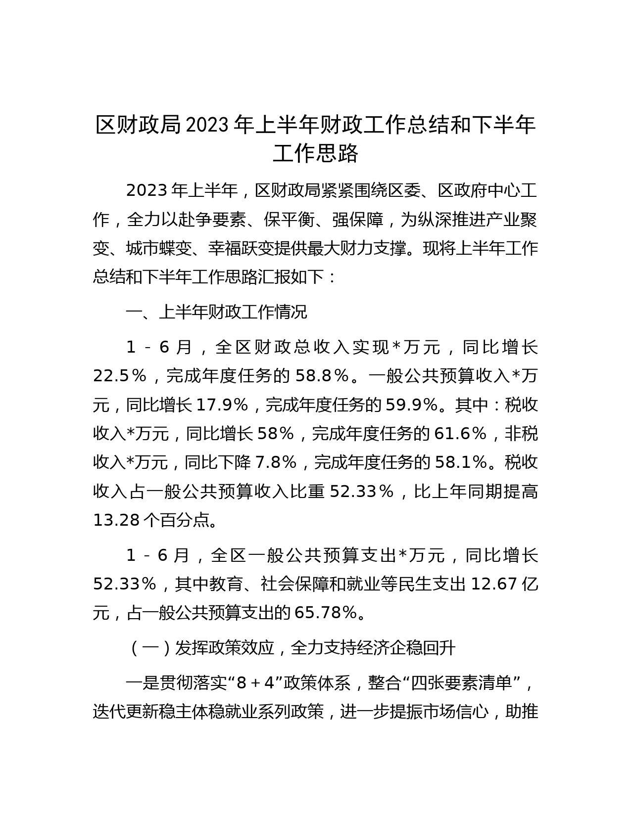 范文大全-区财政局2023年上半年财政工作总结和下半年工作思路